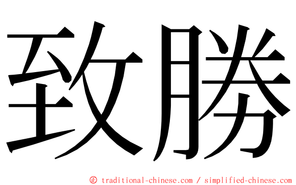 致勝 ming font