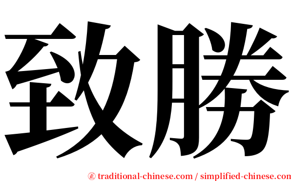 致勝 serif font