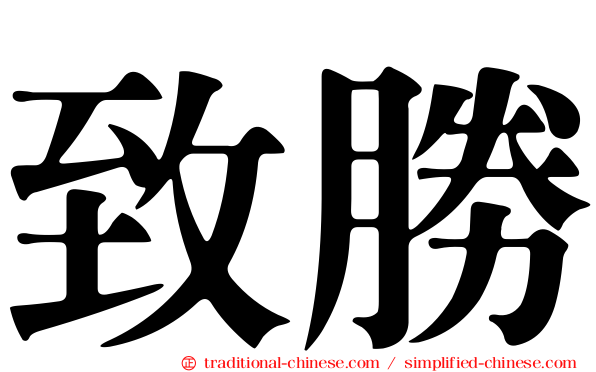 致勝