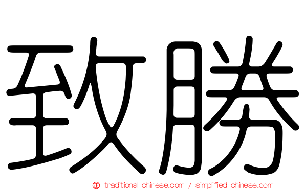 致勝
