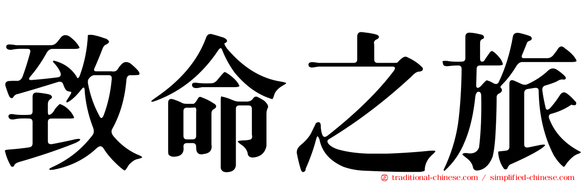 致命之旅