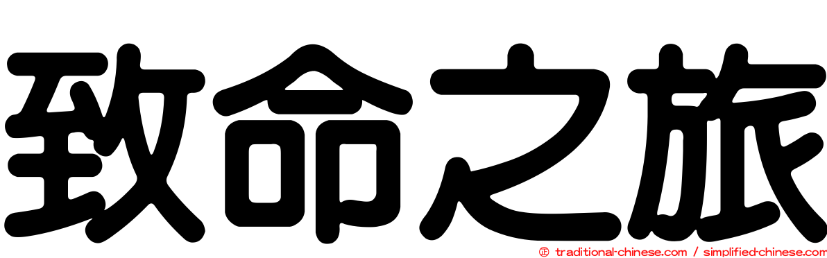 致命之旅