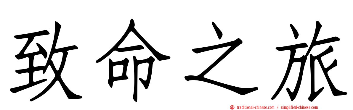 致命之旅