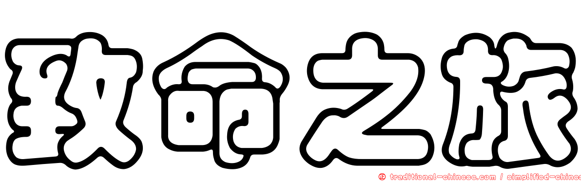 致命之旅