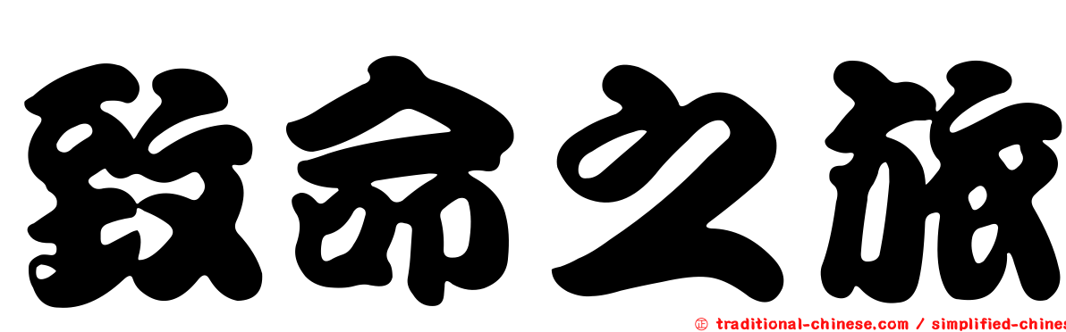 致命之旅