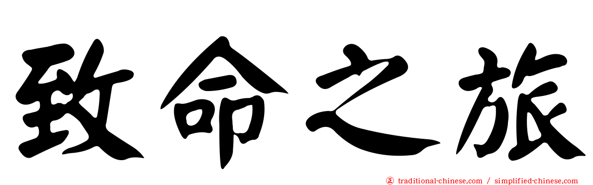 致命之旅