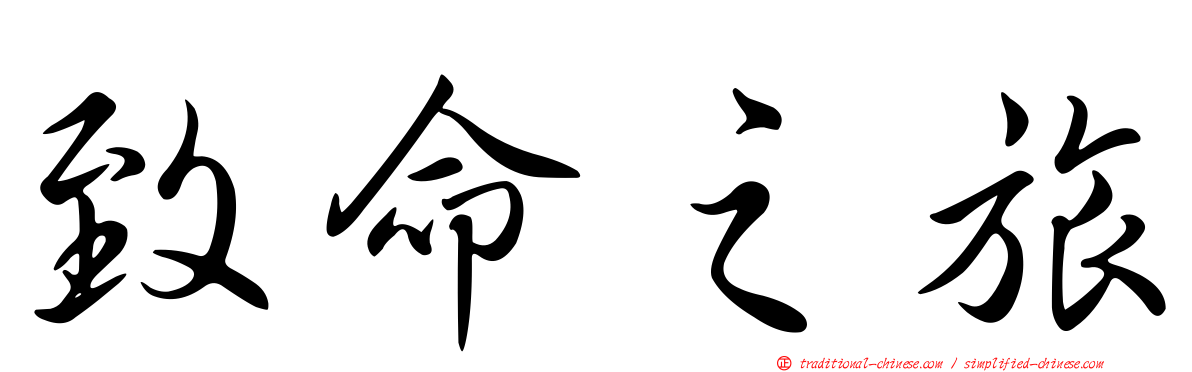 致命之旅