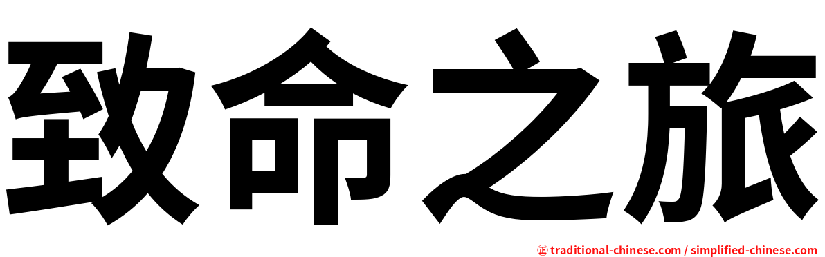 致命之旅
