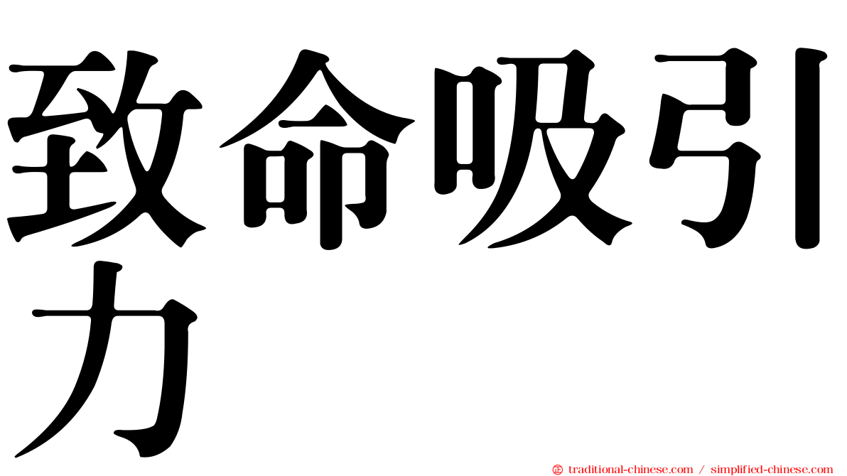 致命吸引力