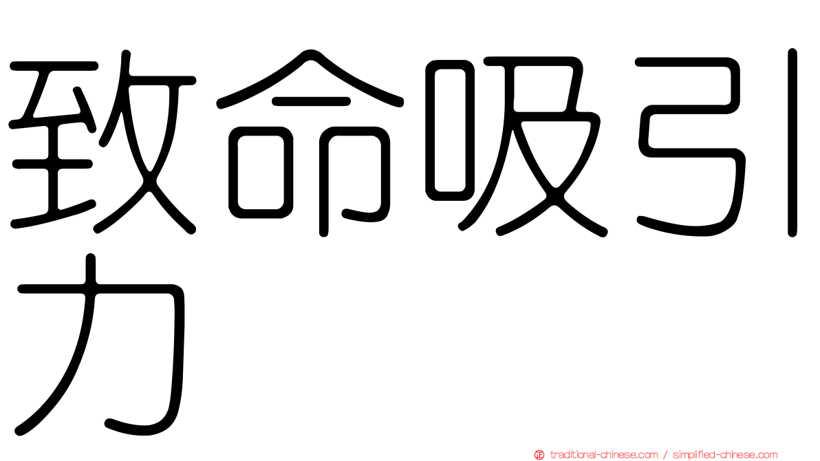 致命吸引力