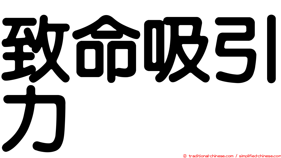 致命吸引力