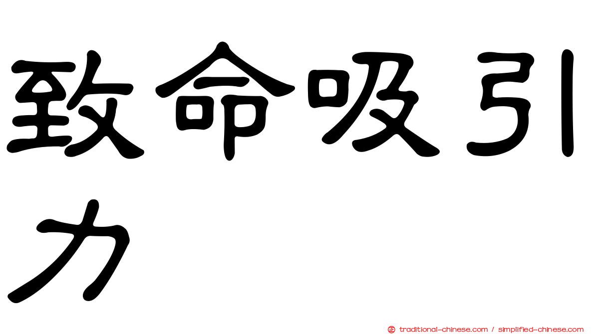 致命吸引力