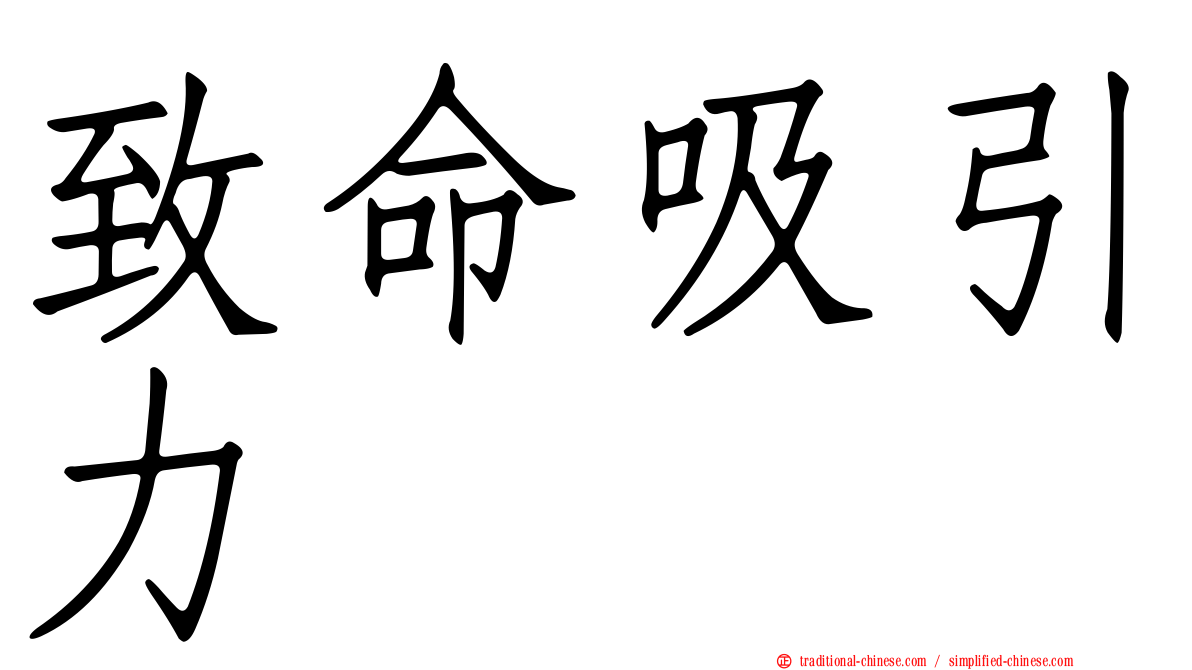 致命吸引力