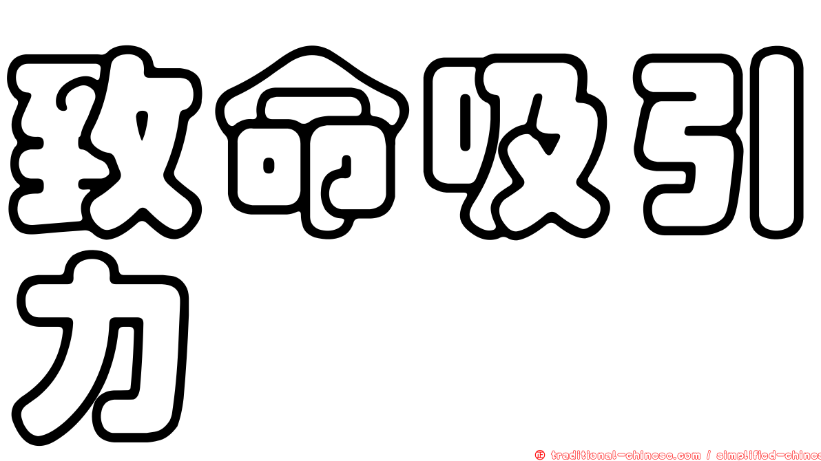 致命吸引力