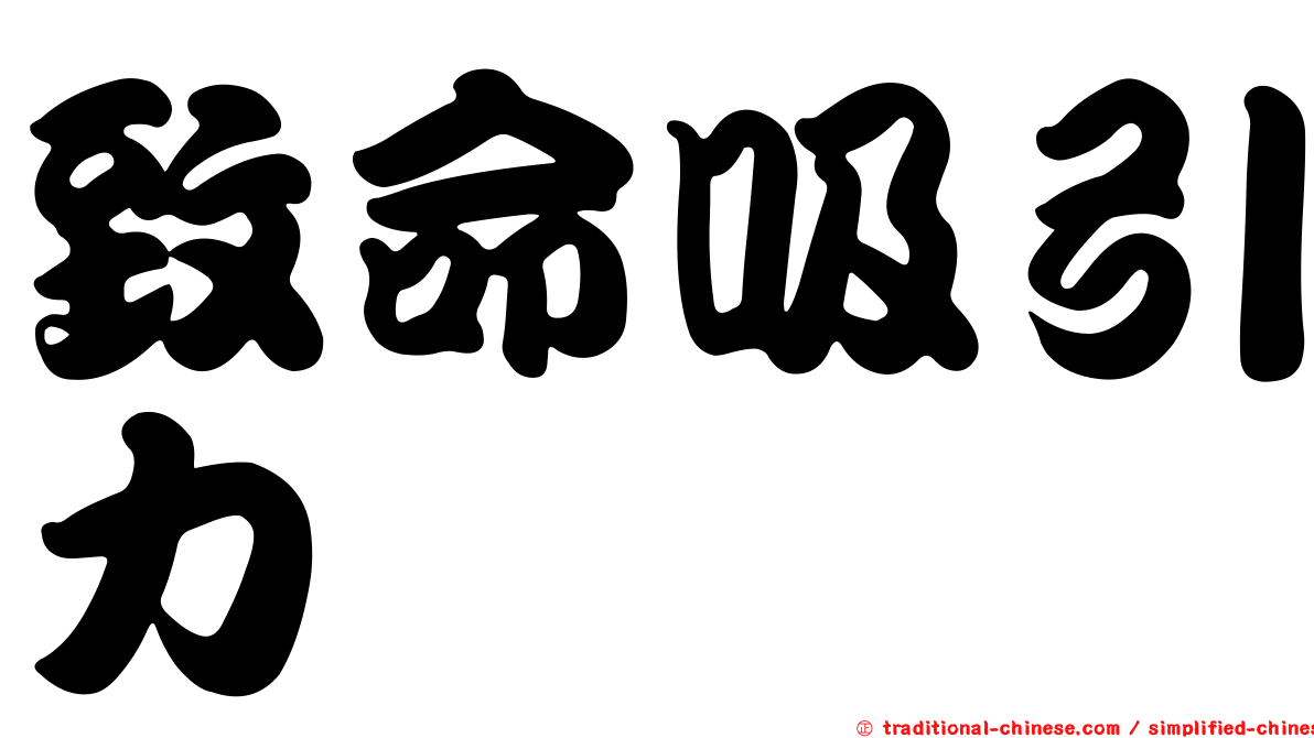 致命吸引力