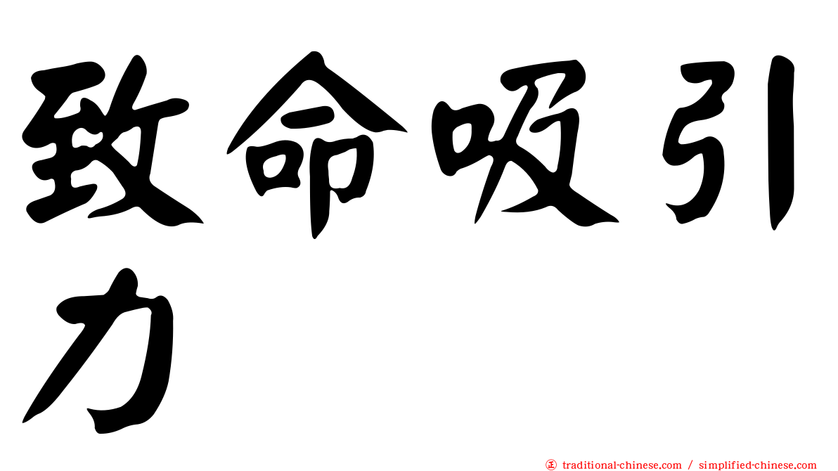 致命吸引力
