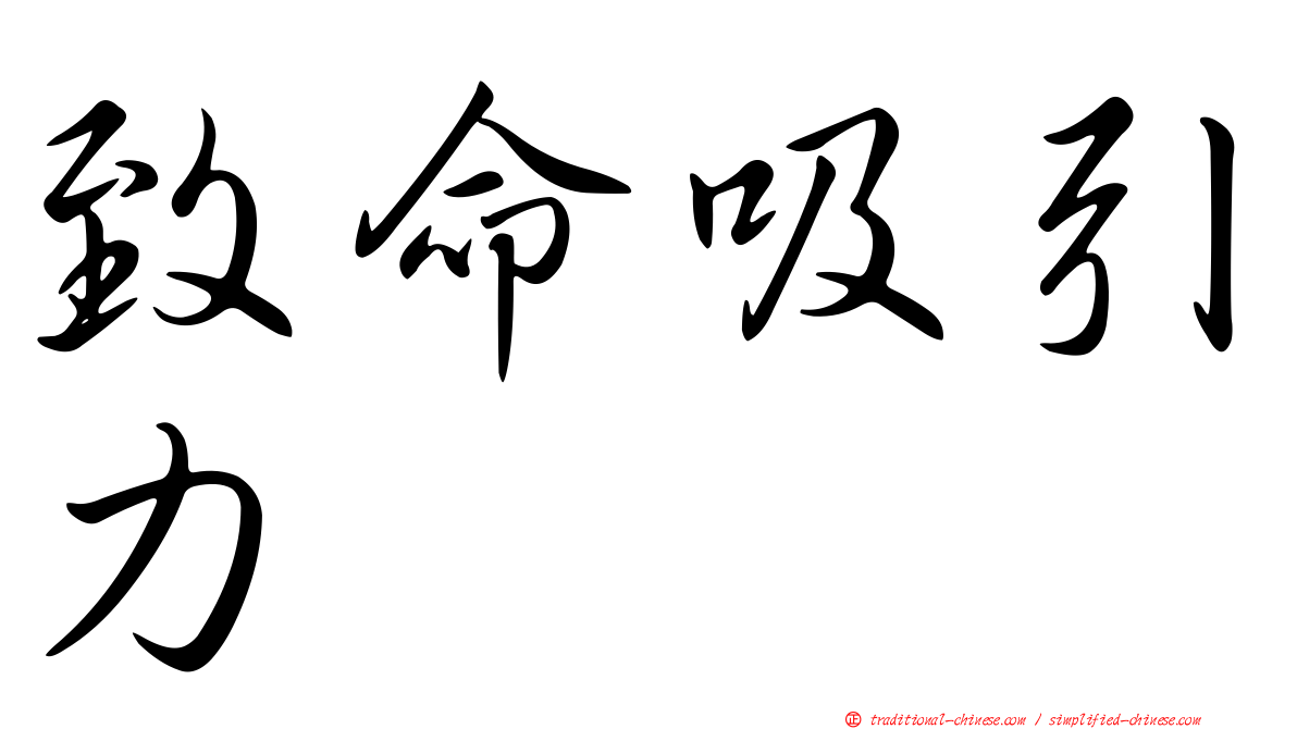 致命吸引力