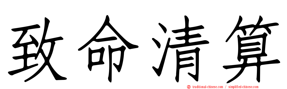致命清算
