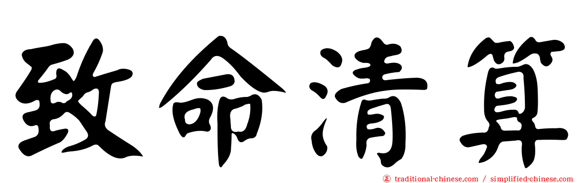 致命清算