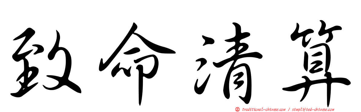致命清算