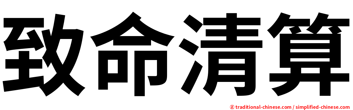 致命清算