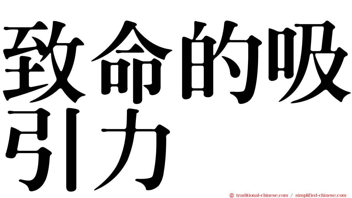 致命的吸引力