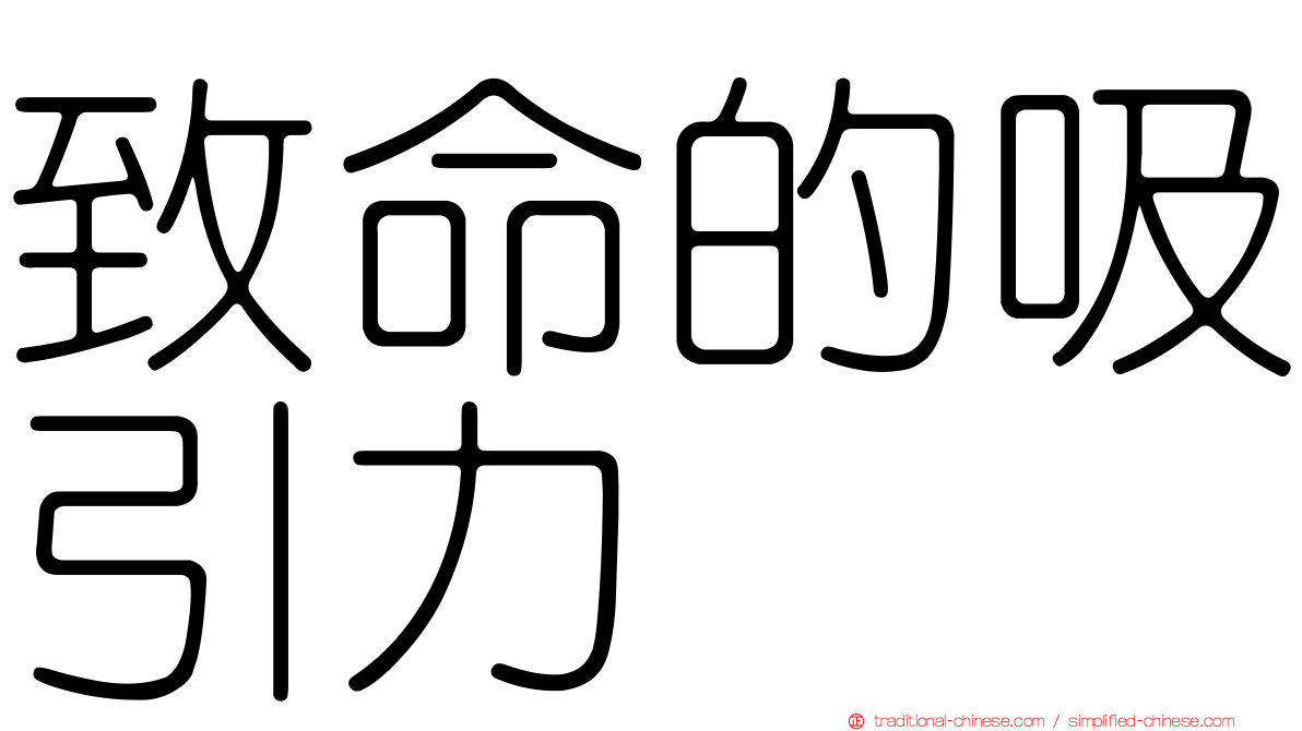 致命的吸引力