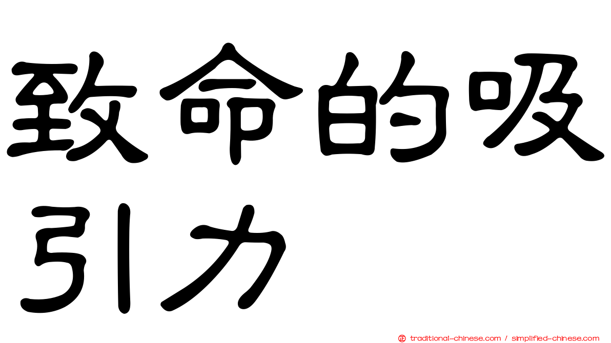 致命的吸引力