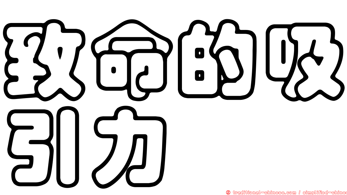 致命的吸引力
