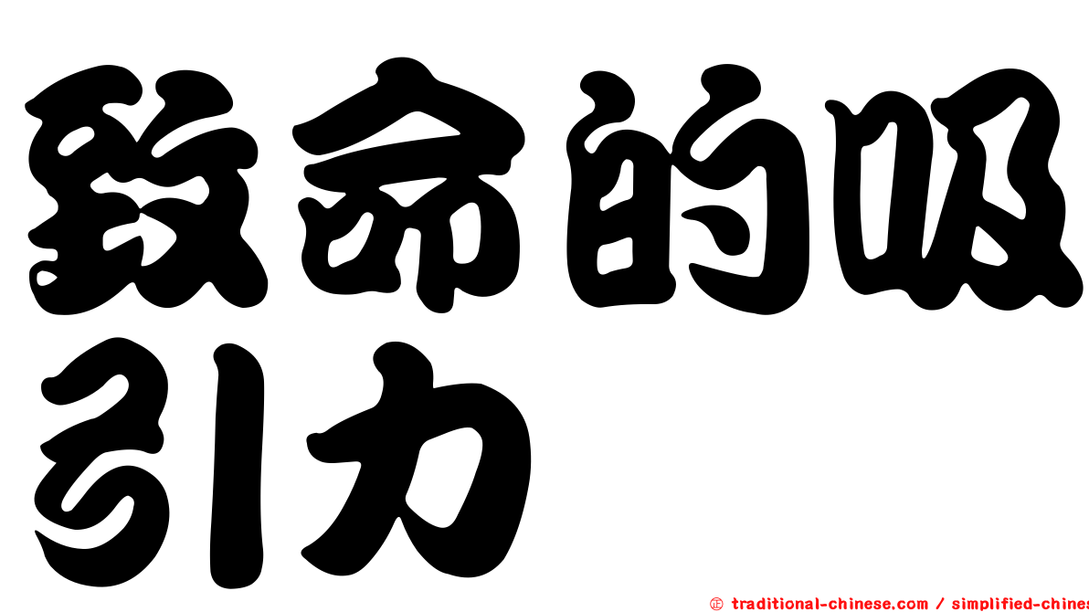 致命的吸引力