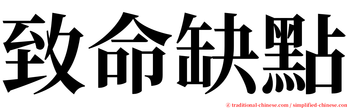 致命缺點 serif font