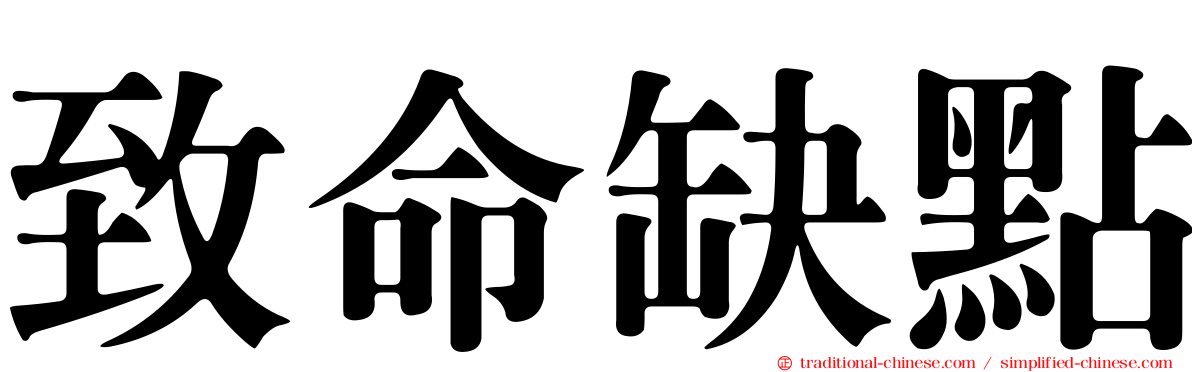 致命缺點