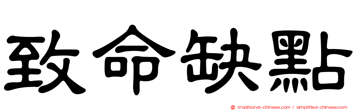 致命缺點