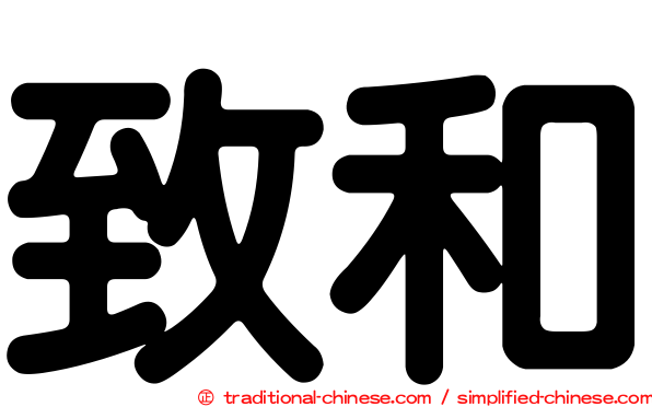 致和