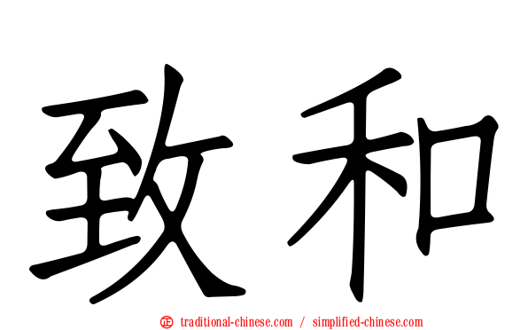 致和