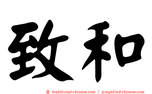 致和
