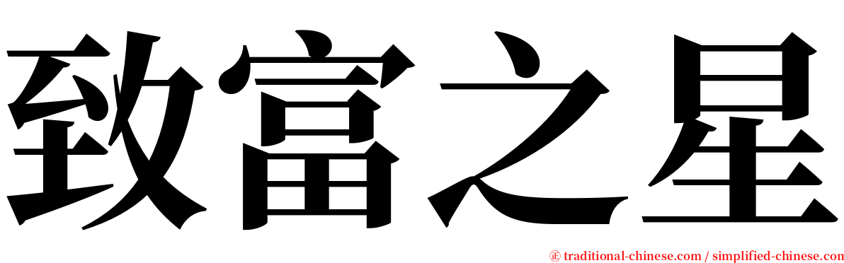 致富之星 serif font