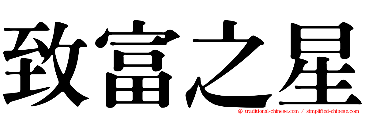 致富之星