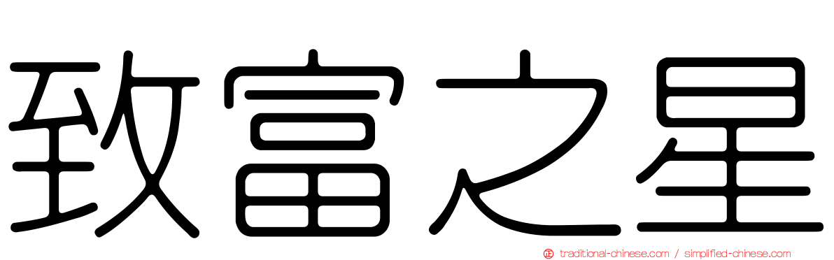 致富之星
