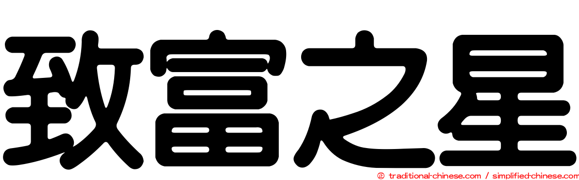 致富之星