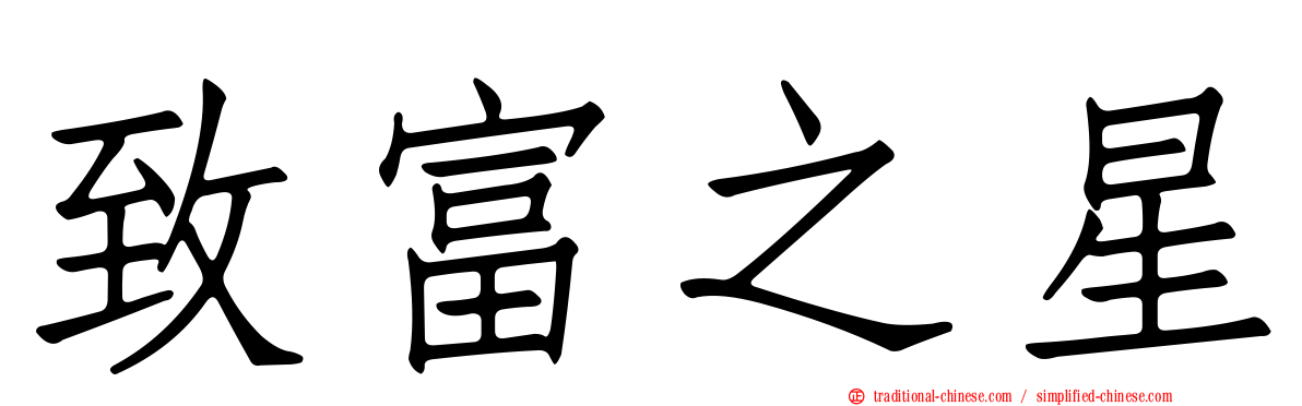 致富之星