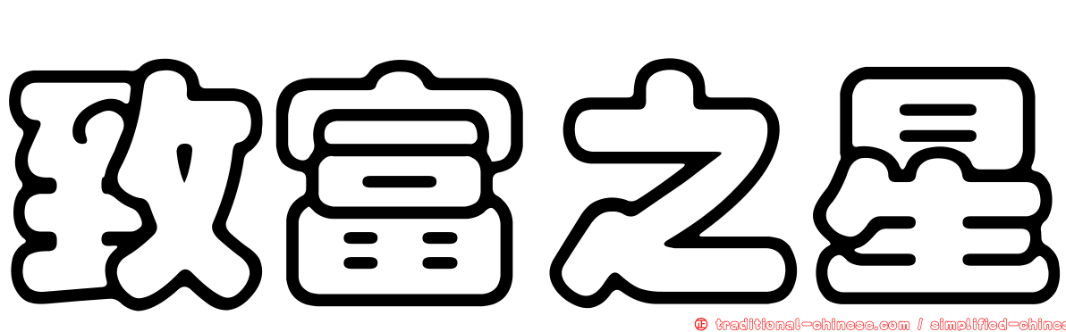 致富之星