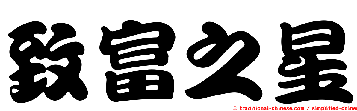 致富之星