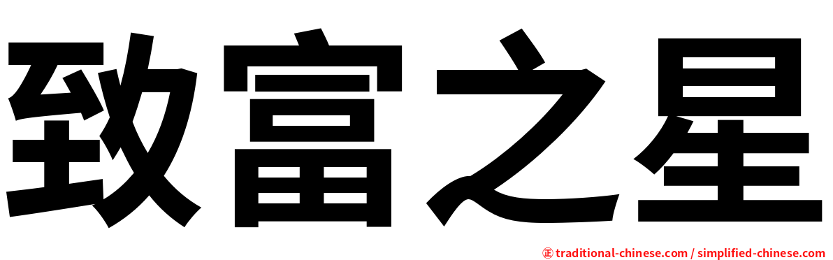 致富之星