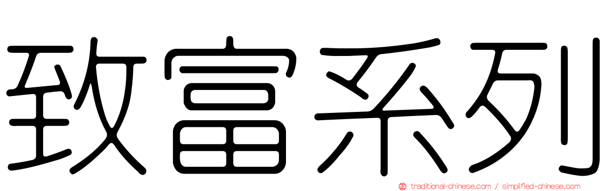 致富系列
