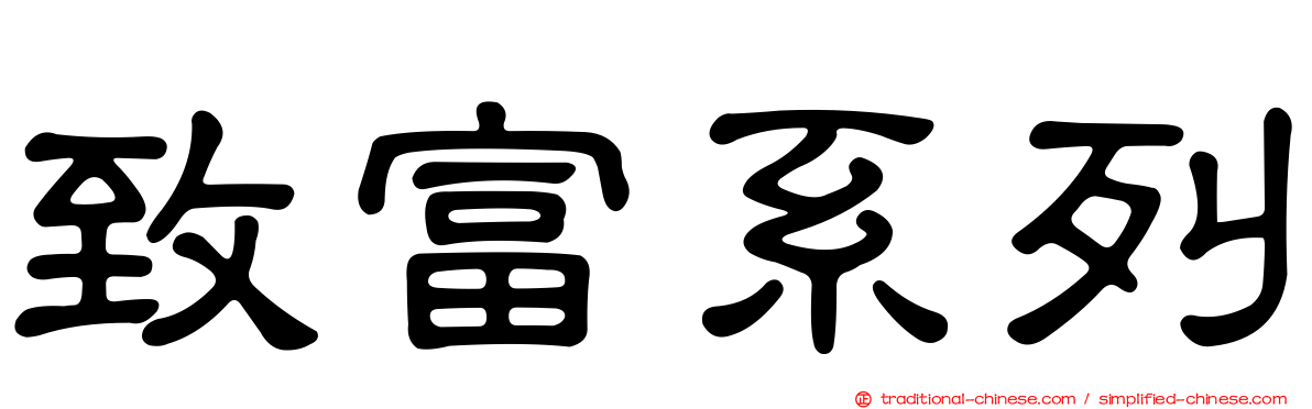 致富系列