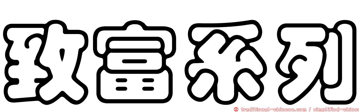 致富系列