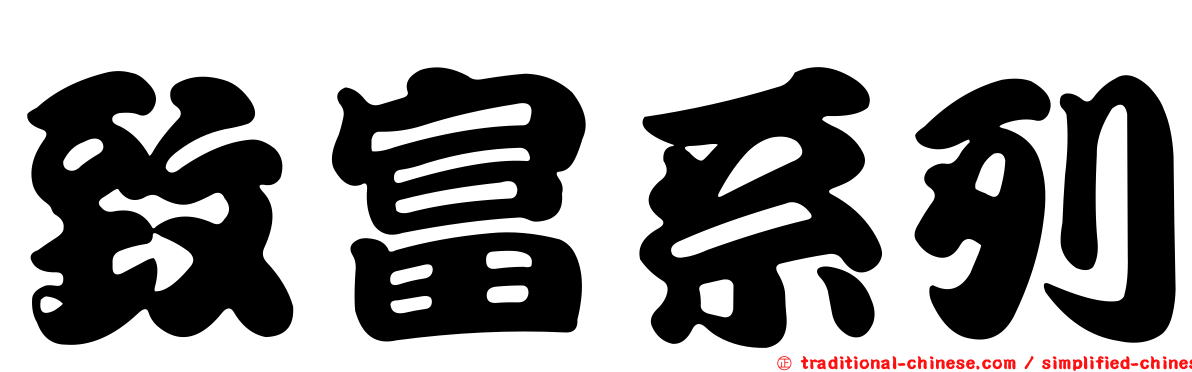 致富系列