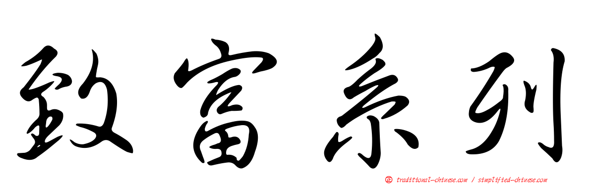 致富系列