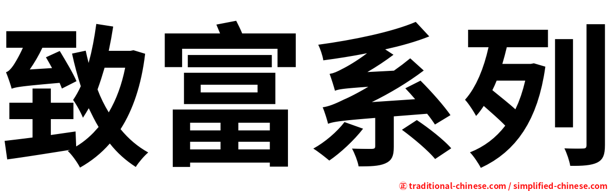 致富系列